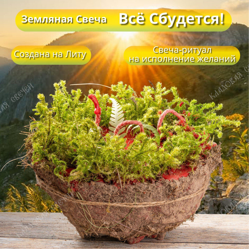 Земляная свеча "Все Сбудется!" Земляная свеча "Все Сбудется!"